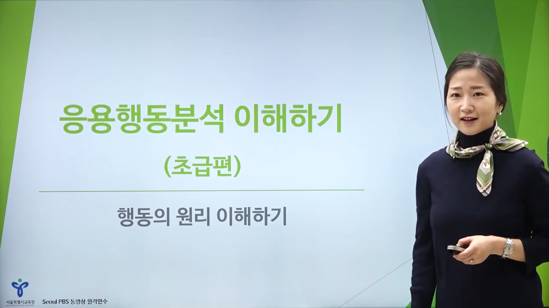[Seoul PBS] [행동분석] 01 행동의 원리와 기능 이해하기