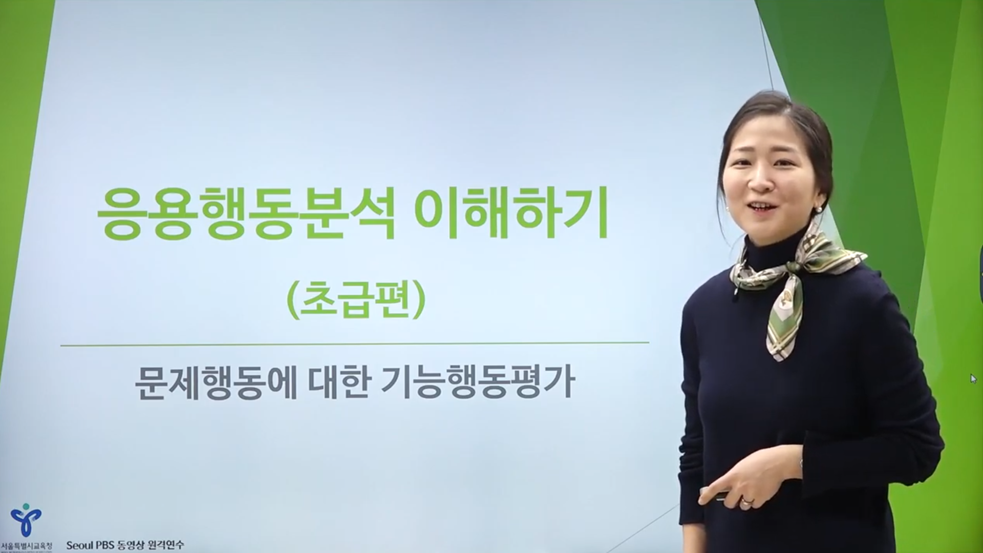 [Seoul PBS] [행동분석] 02 기능행동평가의 절차