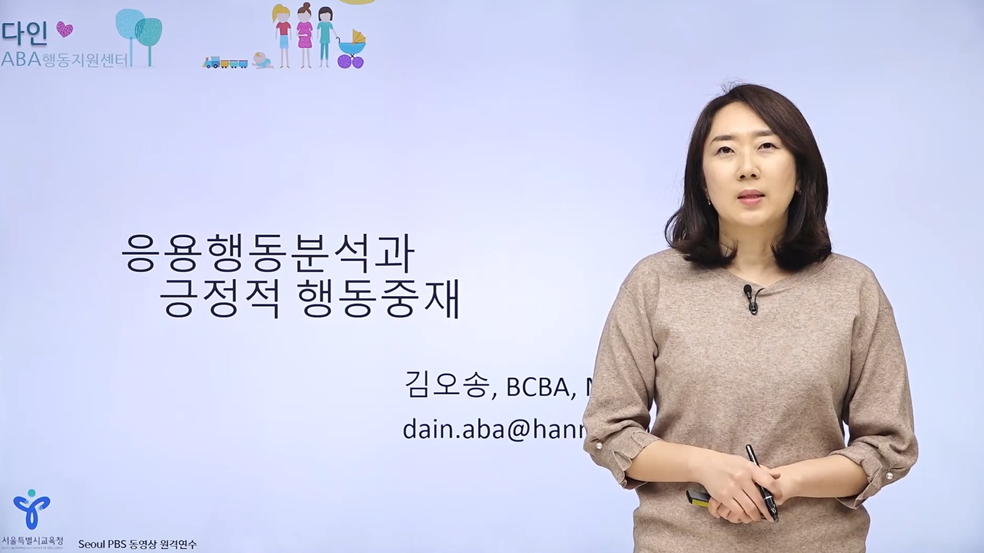 [Seoul PBS] [행동분석] 03 응용행동분석과 긍정적 행동지원